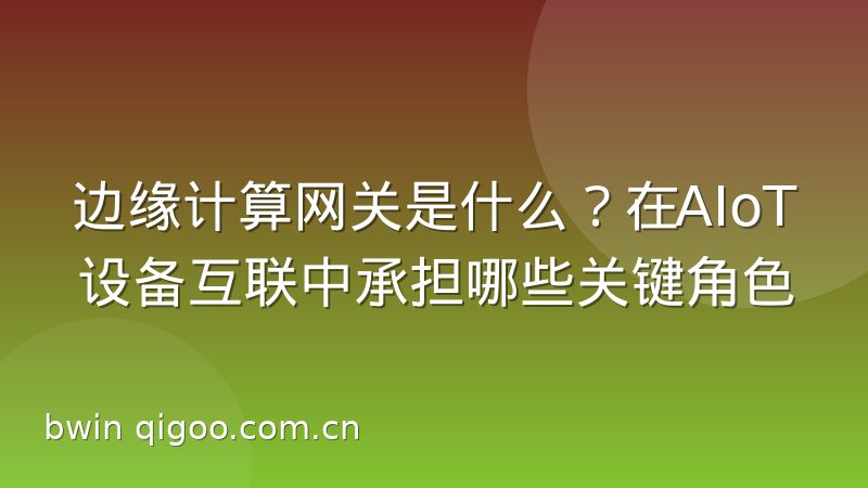 边缘计算网关是什么?在AIoT设备互联中承担哪些关键角色